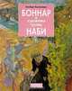 Боннар и художники группы Наби, Альберт Костеневич 