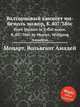 Валторновый квинтет ми-бемоль мажор, K.407/386c. Horn Quintet in E-flat major, K.407/386c by Mozart, Wolfgang Amadeus, Моцарт Вольфганг Амадей 