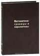 Математика. Границы и перспективы, 