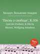 "Песнь о свободе", K.506. Lied der Freiheit, K.506 by Mozart, Wolfgang Amadeus, Моцарт Вольфганг Амадей 
