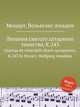 Литания святого алтарного таинства, K.243. Litaniae de venerabili altaris sacramento, K.243 by Mozart, Wolfgang Amadeus, Моцарт Вольфганг Амадей 