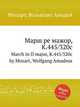 Марш ре мажор, K.445/320c. March in D major, K.445/320c by Mozart, Wolfgang Amadeus, Моцарт Вольфганг Амадей 