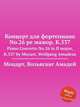Концерт для фортепиано No.26 ре мажор, K.537. Piano Concerto No.26 in D major, K.537 by Mozart, Wolfgang Amadeus, Моцарт Вольфганг Амадей 