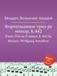 Фортепианное трио ре минор, K.442. Piano Trio in D minor, K.442 by Mozart, Wolfgang Amadeus, Моцарт Вольфганг Амадей 