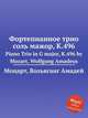 Фортепианное трио соль мажор, K.496. Piano Trio in G major, K.496 by Mozart, Wolfgang Amadeus, Моцарт Вольфганг Амадей 