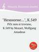 "Немногие…", K.549. PiГє non si trovano, K.549 by Mozart, Wolfgang Amadeus, Моцарт Вольфганг Амадей 