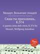 Сюда ты приходишь, K.374. A questo seno deh vieni, K.374 by Mozart, Wolfgang Amadeus, Моцарт Вольфганг Амадей 