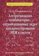 Алгоритмизация комбинаторно-оптимизационных задач при проектировании ЭВМ и систем, В. А. Овчинников 