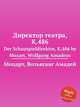 Директор театра, K.486. Der Schauspieldirektor, K.486 by Mozart, Wolfgang Amadeus, Моцарт Вольфганг Амадей 