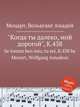 "Когда ты далеко, мой дорогой", K.438. Se lontan ben mio, tu sei, K.438 by Mozart, Wolfgang Amadeus, Моцарт Вольфганг Амадей 