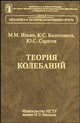 Теория колебаний, Ильин Михаил Михайлович, Колесников Константин Сергеевич, Саратов Юрий Сергеевич 