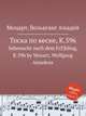Тоска по весне, K.596. Sehnsucht nach dem FrГјhling, K.596 by Mozart, Wolfgang Amadeus, Моцарт Вольфганг Амадей 