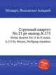Струнный квартет No.21 ре мажор, K.575. String Quartet No.21 in D major, K.575 by Mozart, Wolfgang Amadeus, Моцарт Вольфганг Амадей 
