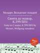 Сюита до мажор, K.399/385i. Suite in C major, K.399/385i by Mozart, Wolfgang Amadeus, Моцарт Вольфганг Амадей 