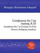 Симфония No.7 ре мажор, K.45. Symphony No.7 in D major, K.45 by Mozart, Wolfgang Amadeus, Моцарт Вольфганг Амадей 