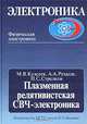 Плазменная релятивистская СВЧ-электроника. Гриф МО РФ, М. В. Кузелев, А. А. Рухадзе, П. С. Стрелков 