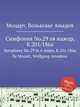 Симфония No.29 ля мажор, K.201/186a. Symphony No.29 in A major, K.201/186a by Mozart, Wolfgang Amadeus, Моцарт Вольфганг Амадей 