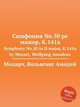 Симфония No.50 ре мажор, K.141a. Symphony No.50 in D major, K.141a by Mozart, Wolfgang Amadeus, Моцарт Вольфганг Амадей 