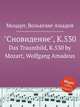 "Сновидение", K.530. Das Traumbild, K.530 by Mozart, Wolfgang Amadeus, Моцарт Вольфганг Амадей 