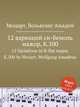 12 вариаций си-бемоль мажор, K.500. 12 Variations in B-flat major, K.500 by Mozart, Wolfgang Amadeus, Моцарт Вольфганг Амадей 