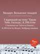 5 вариаций на тему "Хвала Тебе, Господь", K.398/416e. 5 Variations on "Salve tu Domine", K.398/416e by Mozart, Wolfgang Amadeus, Моцарт Вольфганг Амадей 