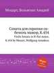 Соната для скрипки си-бемоль мажор, K.454. Violin Sonata in B-flat major, K.454 by Mozart, Wolfgang Amadeus, Моцарт Вольфганг Амадей 
