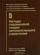 Методы классической и современной теории автоматического управления Метды современной теории автоматического управления 5: Учебник - 2-е изд.,перераб. и доп., Корнюшин Юрий Петрович, Краснощеченко Владимир Иванович, Баркин Александр Иванович 