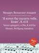 "Я хотел бы сказать тебе, Боже", K.418. Vorrei spiegarvi, o Dio, K.418 by Mozart, Wolfgang Amadeus, Моцарт Вольфганг Амадей 