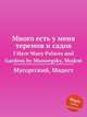 Много есть у меня теремов и садов. I Have Many Palaces and Gardens by Mussorgsky, Modest, Мусоргский Модест Петрович 