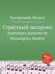 Страстный экспромт. Impromptu passione by Mussorgsky, Modest, Мусоргский Модест Петрович 
