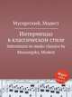 Интермеццо в классическом стиле. Intermezzo in modo classico by Mussorgsky, Modest, Мусоргский Модест Петрович 