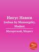 Иисус Навин. Joshua by Mussorgsky, Modest, Мусоргский Модест Петрович 