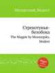 Стрекотунья-белобока. The Magpie by Mussorgsky, Modest, Мусоргский Модест Петрович 