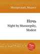Ночь. Night by Mussorgsky, Modest, Мусоргский Модест Петрович 