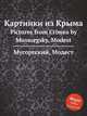 Картинки из Крыма. Pictures from Crimea by Mussorgsky, Modest, Мусоргский Модест Петрович 