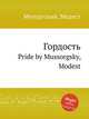 Гордость. Pride by Mussorgsky, Modest, Мусоргский Модест Петрович 