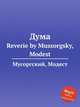 Дума. Reverie by Mussorgsky, Modest, Мусоргский Модест Петрович 