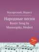 Народные песни. Rustic Song by Mussorgsky, Modest, Мусоргский Модест Петрович 