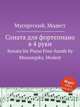 Соната для фортепиано в 4 руки. Sonata for Piano Four-hands by Mussorgsky, Modest, Мусоргский Модест Петрович 