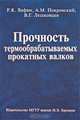 Прочность термообрабатываемых прокатных валков, Р. К. Вафин, А. М. Покровский, В. Г. Лешковцев 