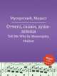Отчего, скажи, душа-девица. Tell Me Why by Mussorgsky, Modest, Мусоргский Модест Петрович 