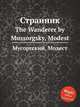 Странник. The Wanderer by Mussorgsky, Modest, Мусоргский Модест Петрович 