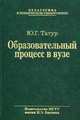 Образовательный процесс в вузе: методология и опыт проектирования. Учебное пособие. Гриф УМО вузов России, Татур Юрий Геннадьевич 