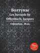Болтуны. Les bavards by Offenbach, Jacques, Оффенбах Жак 