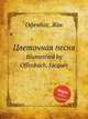 Цветочная песня. Blumenlied by Offenbach, Jacques, Оффенбах Жак 