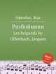 Разбойники. Les brigands by Offenbach, Jacques, Оффенбах Жак 