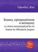 Кошка, превращённая в женщину. La chatte metamorphosГ©e en femme by Offenbach, Jacques, Оффенбах Жак 