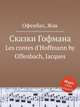 Сказки Гофмана. Les contes d`Hoffmann by Offenbach, Jacques, Оффенбах Жак 