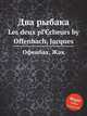 Два рыбака. Les deux pГЄcheurs by Offenbach, Jacques, Оффенбах Жак 