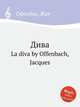 Дива. La diva by Offenbach, Jacques, Оффенбах Жак 